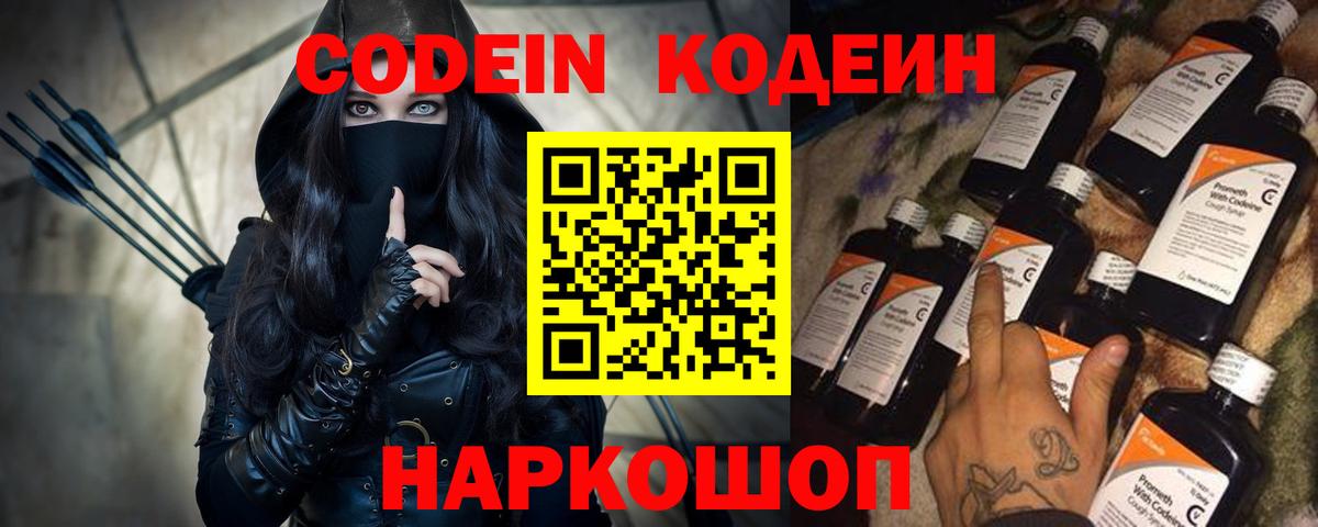 Кодеин Purple Drank Конаково